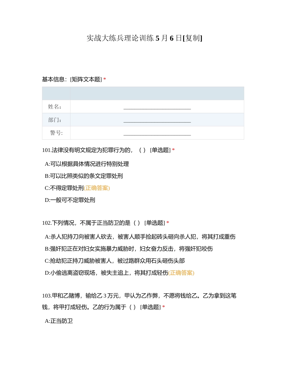 实战大练兵理论训练 5月6日附有答案.docx_第1页
