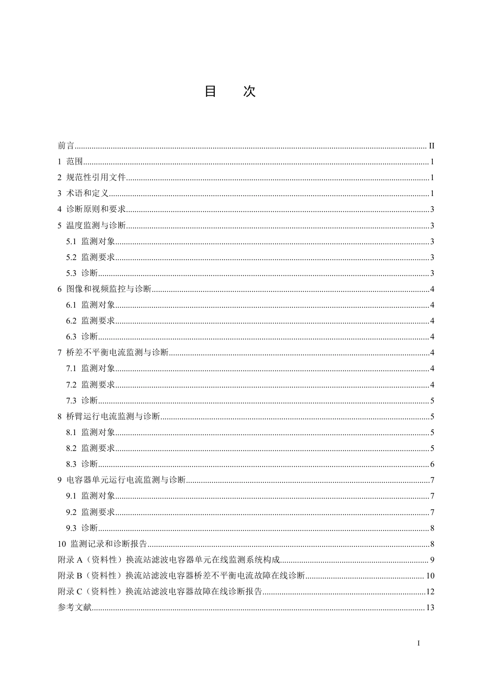 DLT 2950—2025 换流站滤波电容器故障在线诊断导则.pdf_第2页