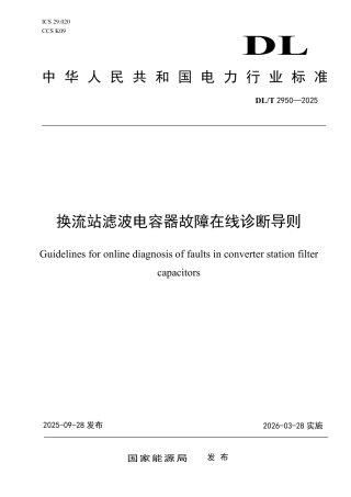 DLT 2950—2025 换流站滤波电容器故障在线诊断导则.pdf