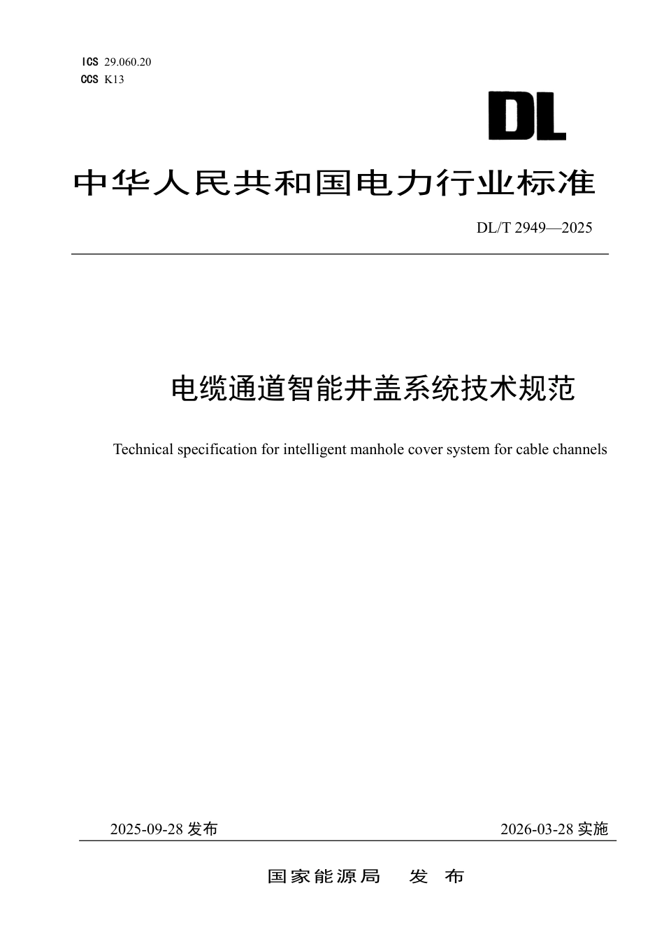 DLT 2949—2025 电缆通道智能井盖系统技术规范.pdf_第1页