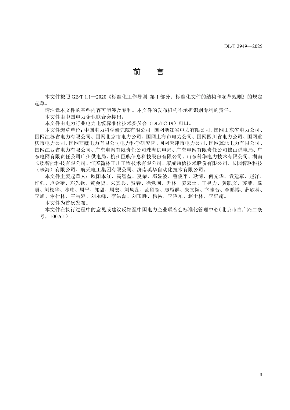 DLT 2949—2025 电缆通道智能井盖系统技术规范.pdf_第3页