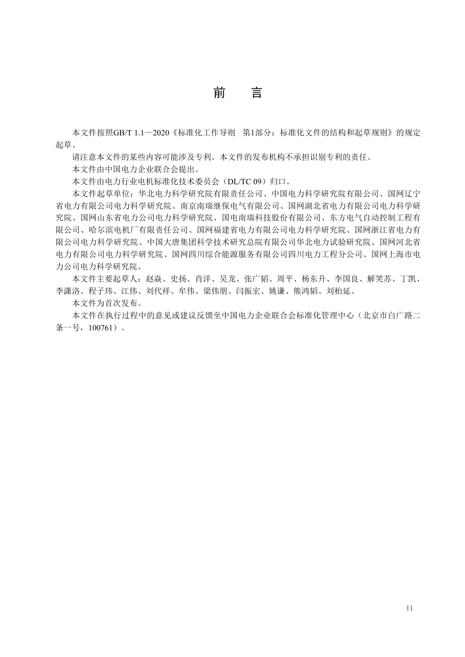 DLT 2948—2025 同步调相机励磁系统现场试验导则.pdf_第3页