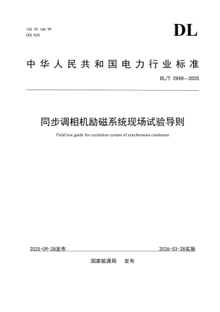 DLT 2948—2025 同步调相机励磁系统现场试验导则.pdf