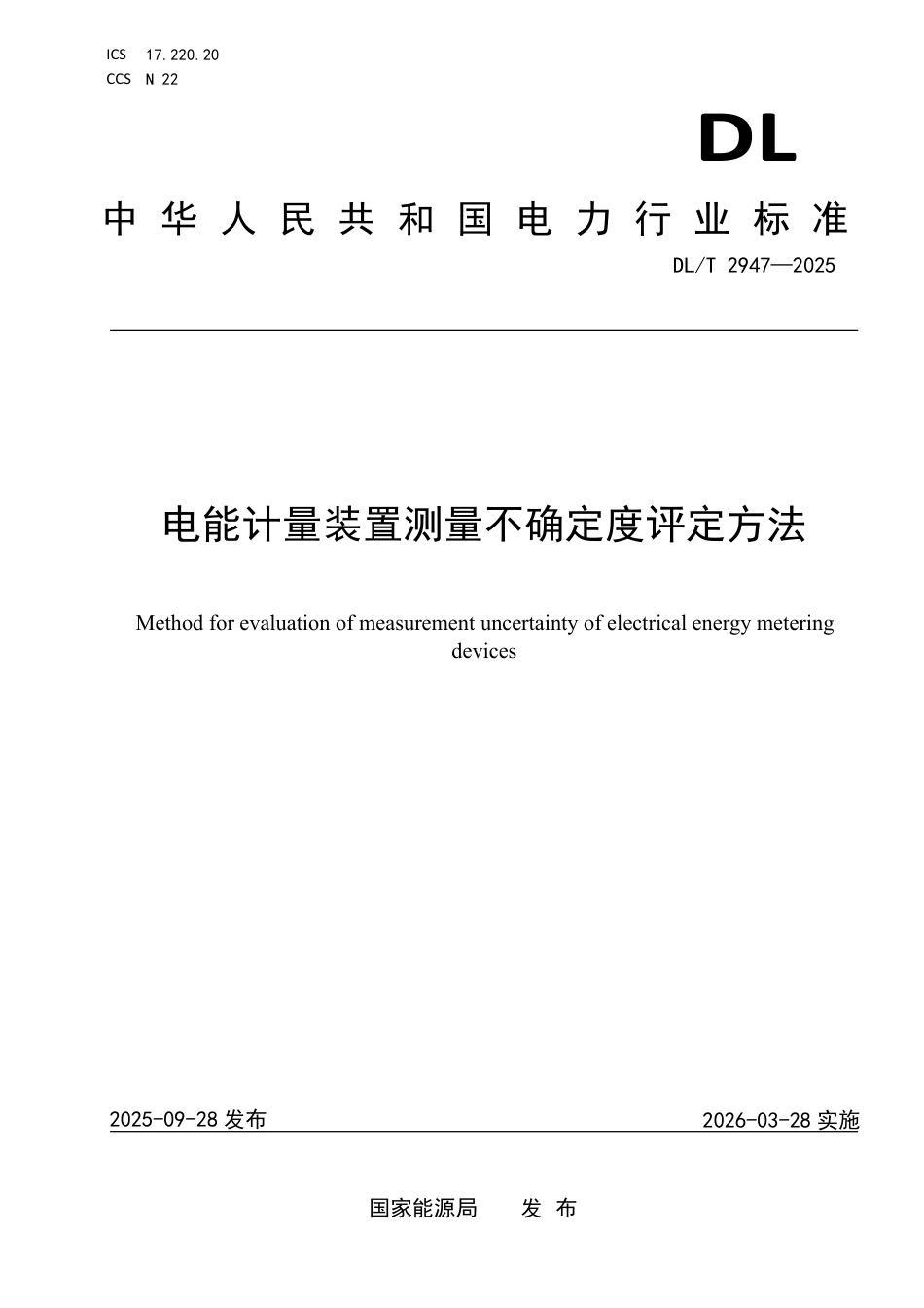 DLT 2947—2025 电能计量装置测量不确定度评定方法.pdf_第1页