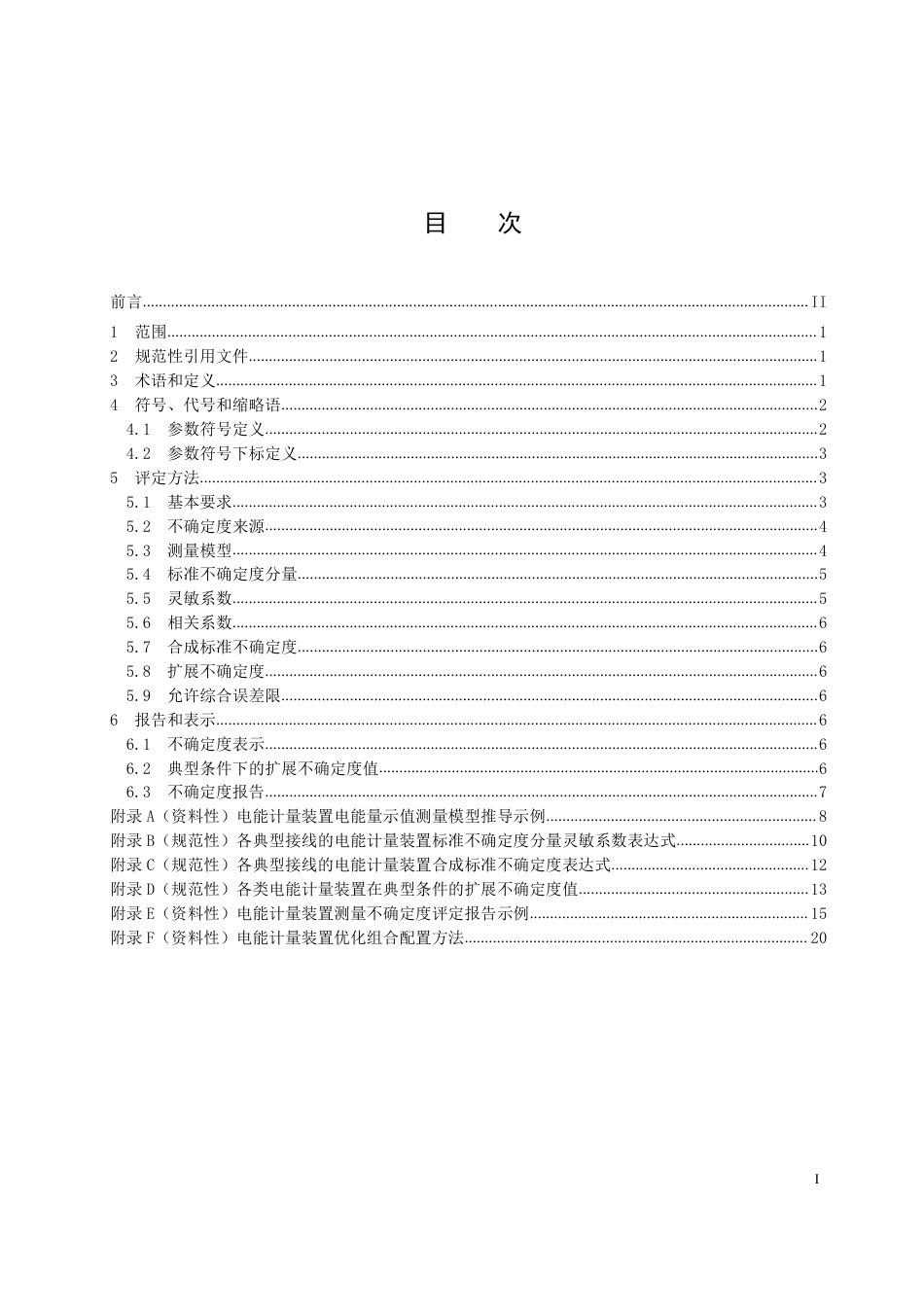 DLT 2947—2025 电能计量装置测量不确定度评定方法.pdf_第2页