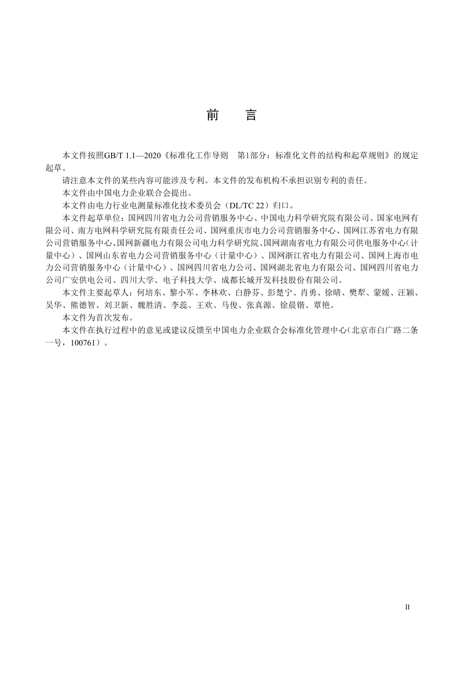 DLT 2947—2025 电能计量装置测量不确定度评定方法.pdf_第3页