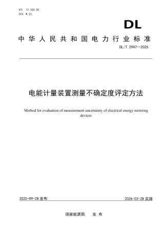 DLT 2947—2025 电能计量装置测量不确定度评定方法.pdf