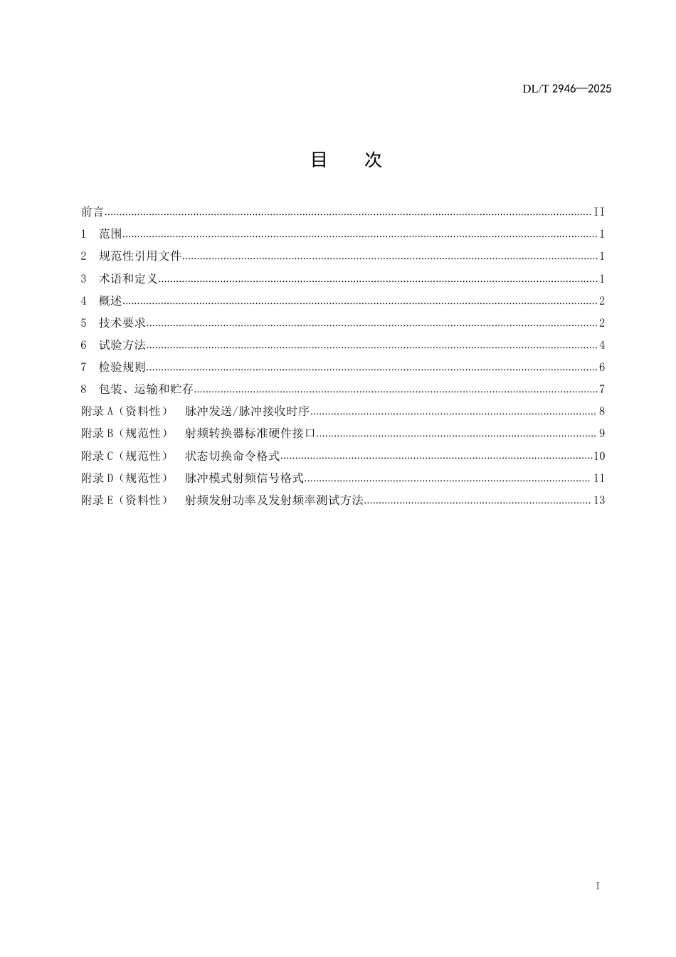 DLT 2946—2025 电能计量器具检测用射频模块技术规范.pdf_第2页