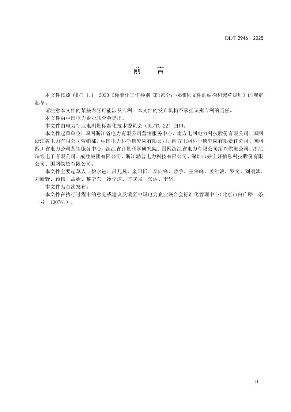 DLT 2946—2025 电能计量器具检测用射频模块技术规范.pdf_第3页