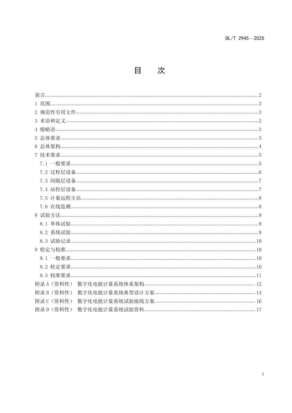 DLT 2945—2025 数字化电能计量系统技术导则.pdf_第2页