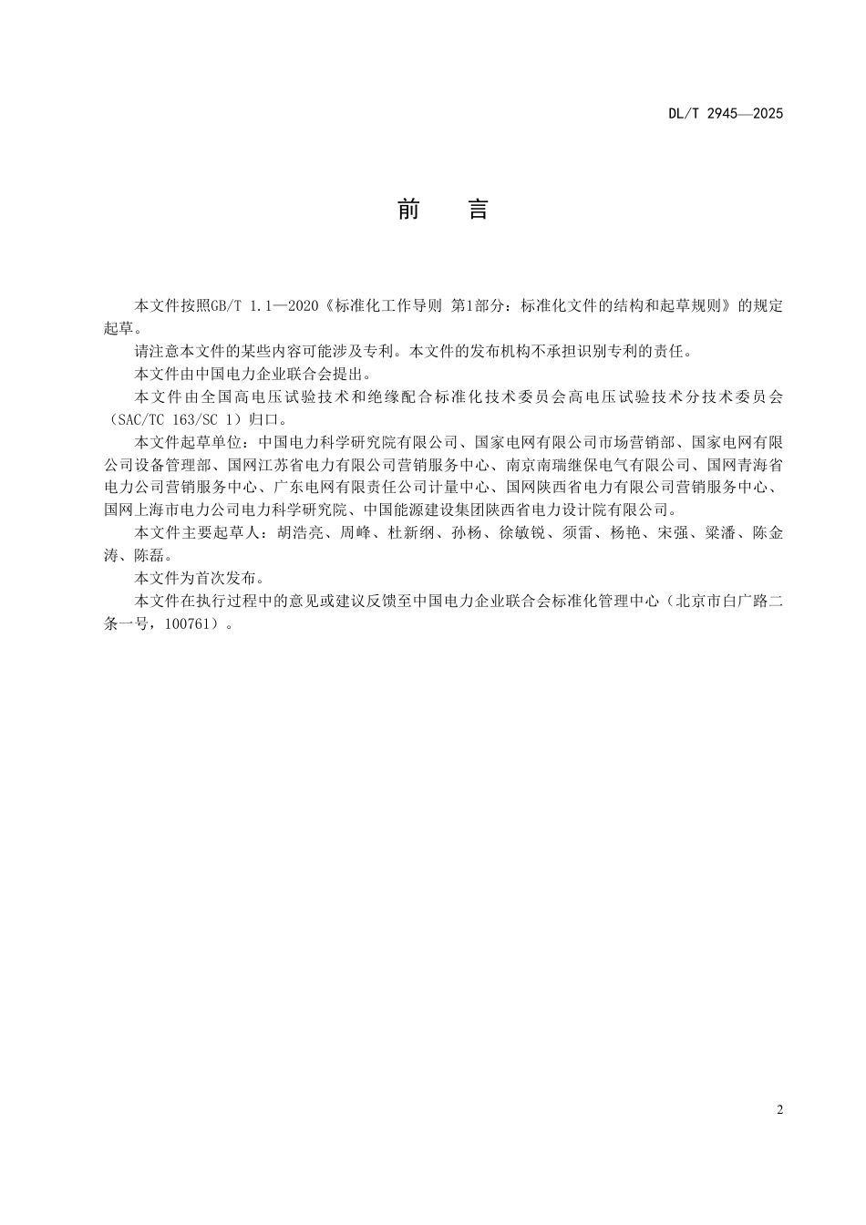 DLT 2945—2025 数字化电能计量系统技术导则.pdf_第3页