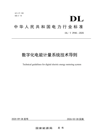 DLT 2945—2025 数字化电能计量系统技术导则.pdf