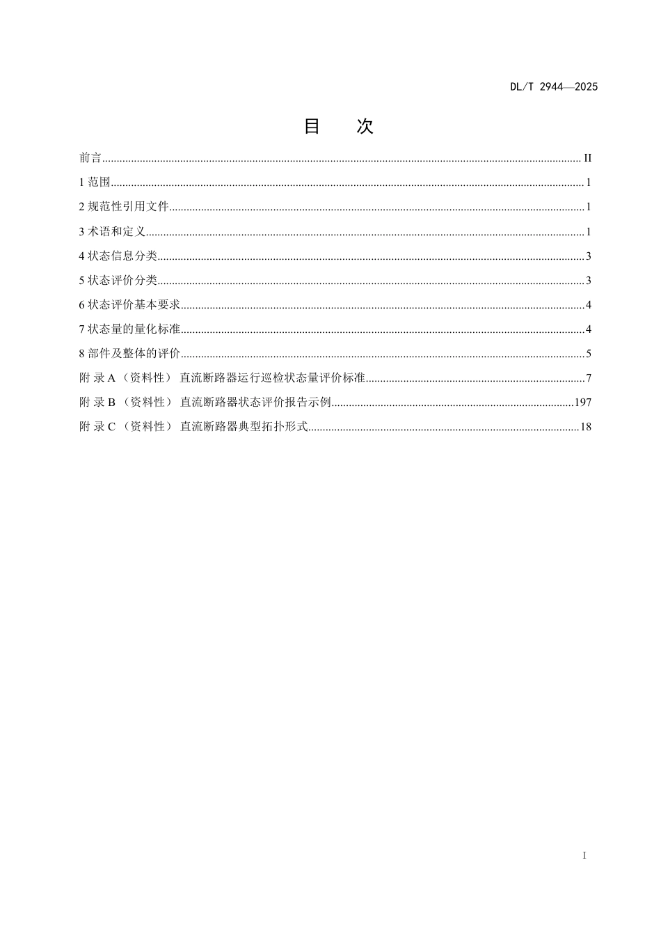 DLT 2944—2025 高压直流断路器状态评价导则.pdf_第2页