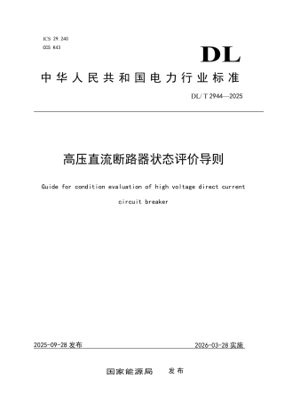DLT 2944—2025 高压直流断路器状态评价导则.pdf