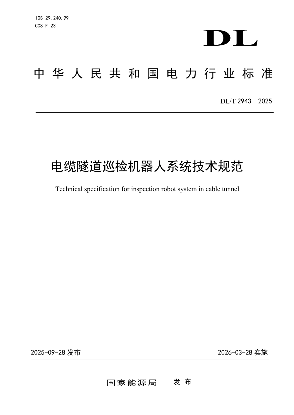 DLT 2943—2025 电缆隧道巡检机器人系统技术规范.pdf_第1页