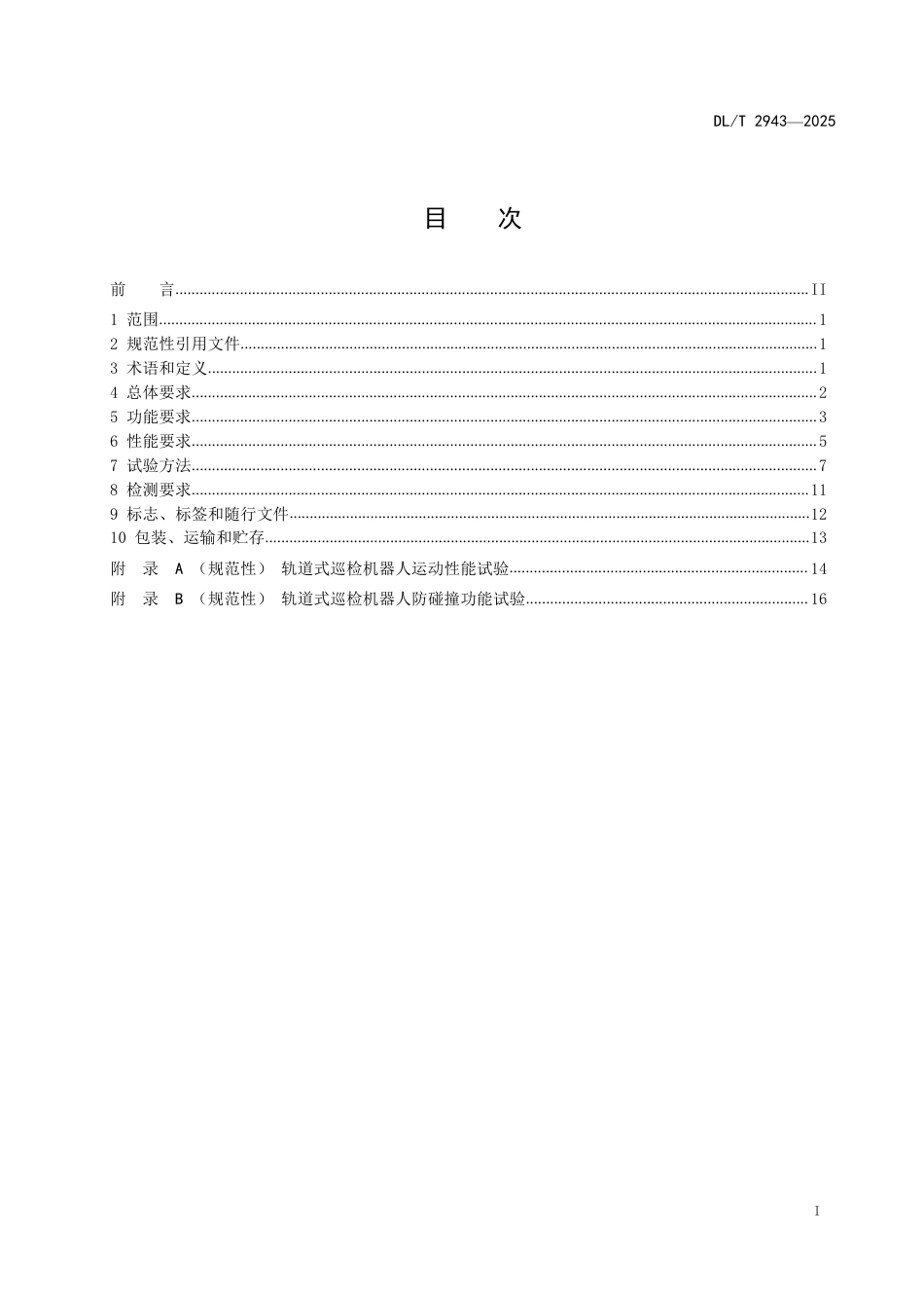 DLT 2943—2025 电缆隧道巡检机器人系统技术规范.pdf_第2页