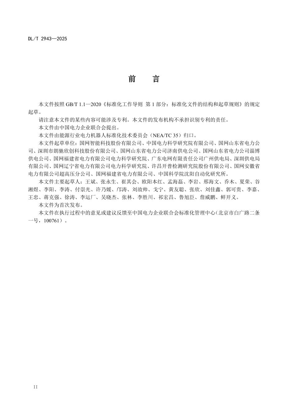 DLT 2943—2025 电缆隧道巡检机器人系统技术规范.pdf_第3页