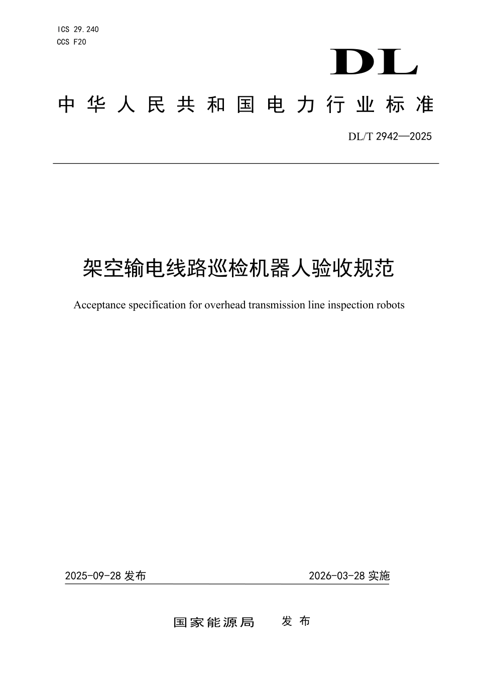 DLT 2942—2025 架空输电线路巡检机器人验收规范.pdf_第1页