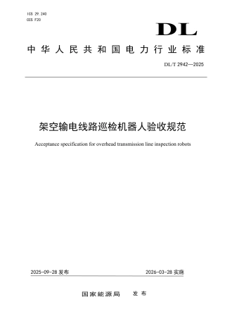 DLT 2942—2025 架空输电线路巡检机器人验收规范.pdf