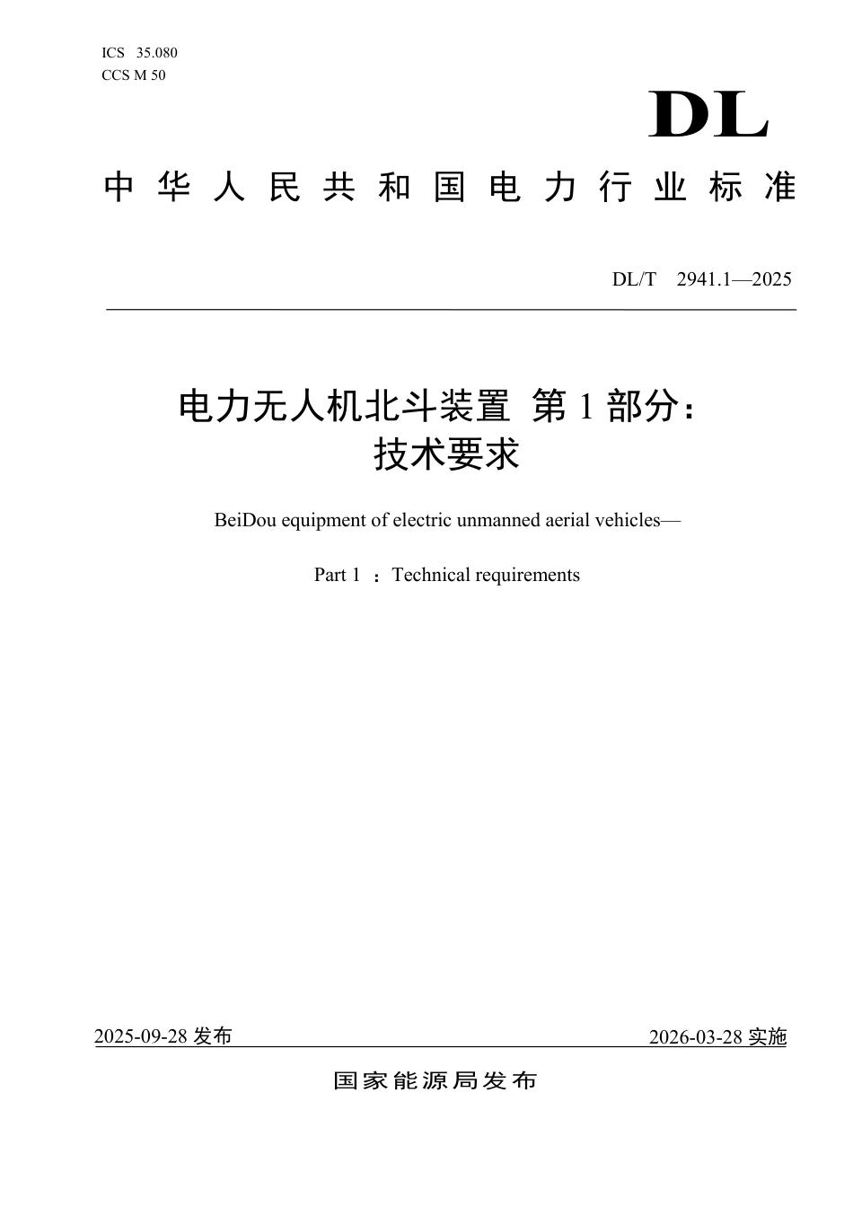 DLT 2941.1—2025 电力无人机北斗装置 第1部分：技术要求.pdf_第1页