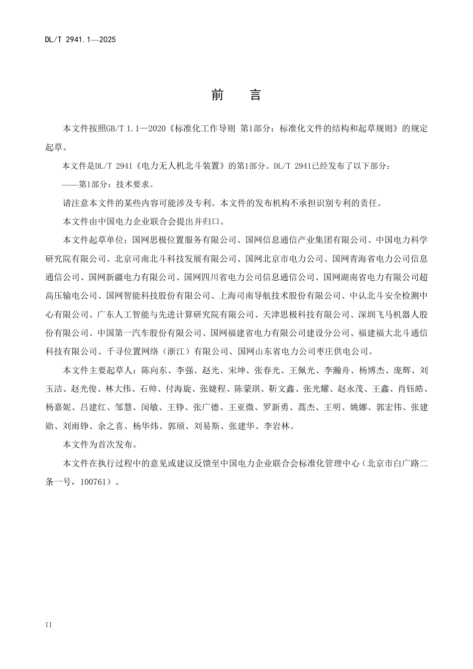 DLT 2941.1—2025 电力无人机北斗装置 第1部分：技术要求.pdf_第3页