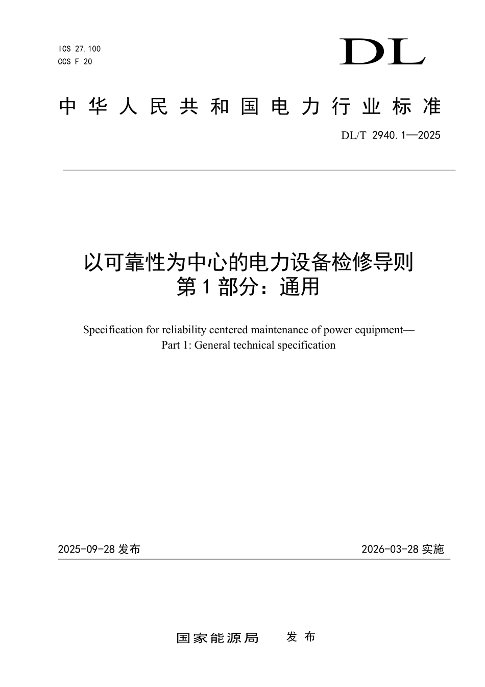 DLT 2940.1—2025 以可靠性为中心的电力设备检修导则 第1部分：通用.pdf_第1页