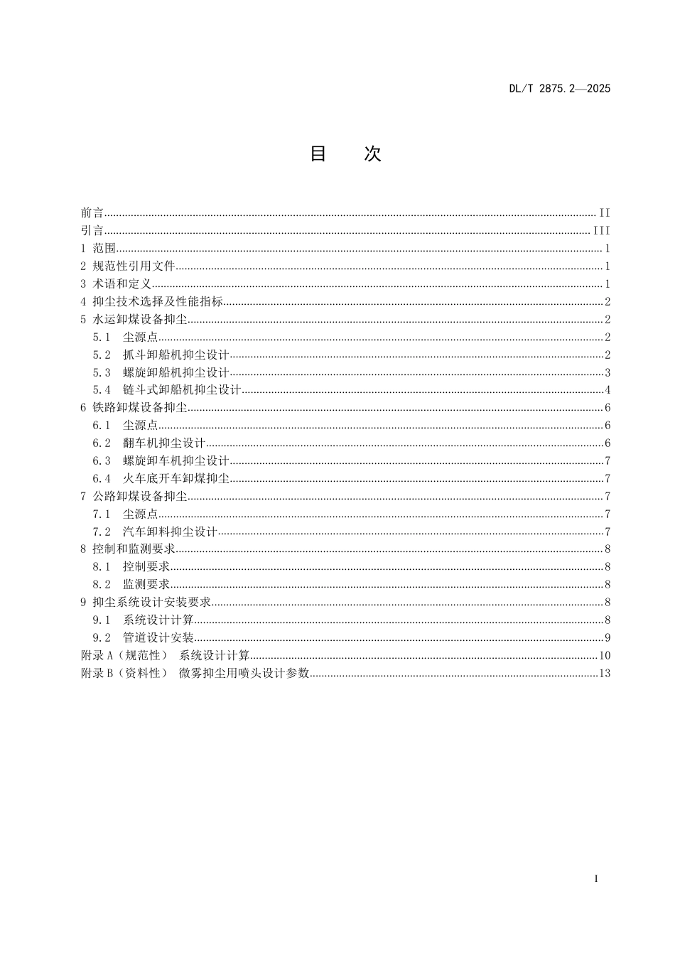DLT 2875.2—2025 火力发电厂运煤设备抑尘技术规范 第2部分：卸煤抑尘.pdf_第2页