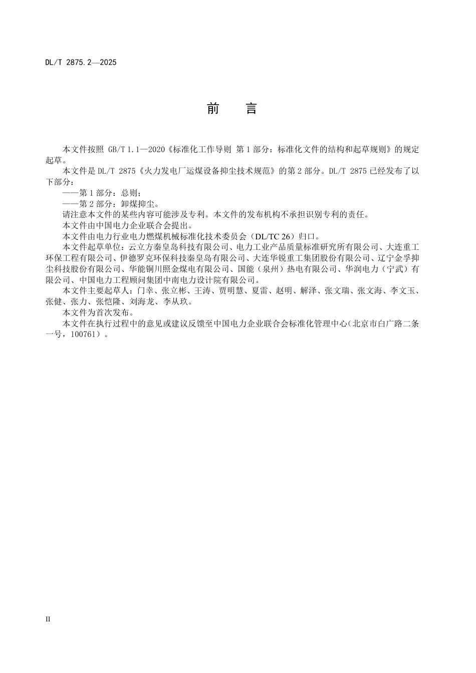 DLT 2875.2—2025 火力发电厂运煤设备抑尘技术规范 第2部分：卸煤抑尘.pdf_第3页