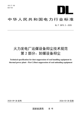 DLT 2875.2—2025 火力发电厂运煤设备抑尘技术规范 第2部分：卸煤抑尘.pdf