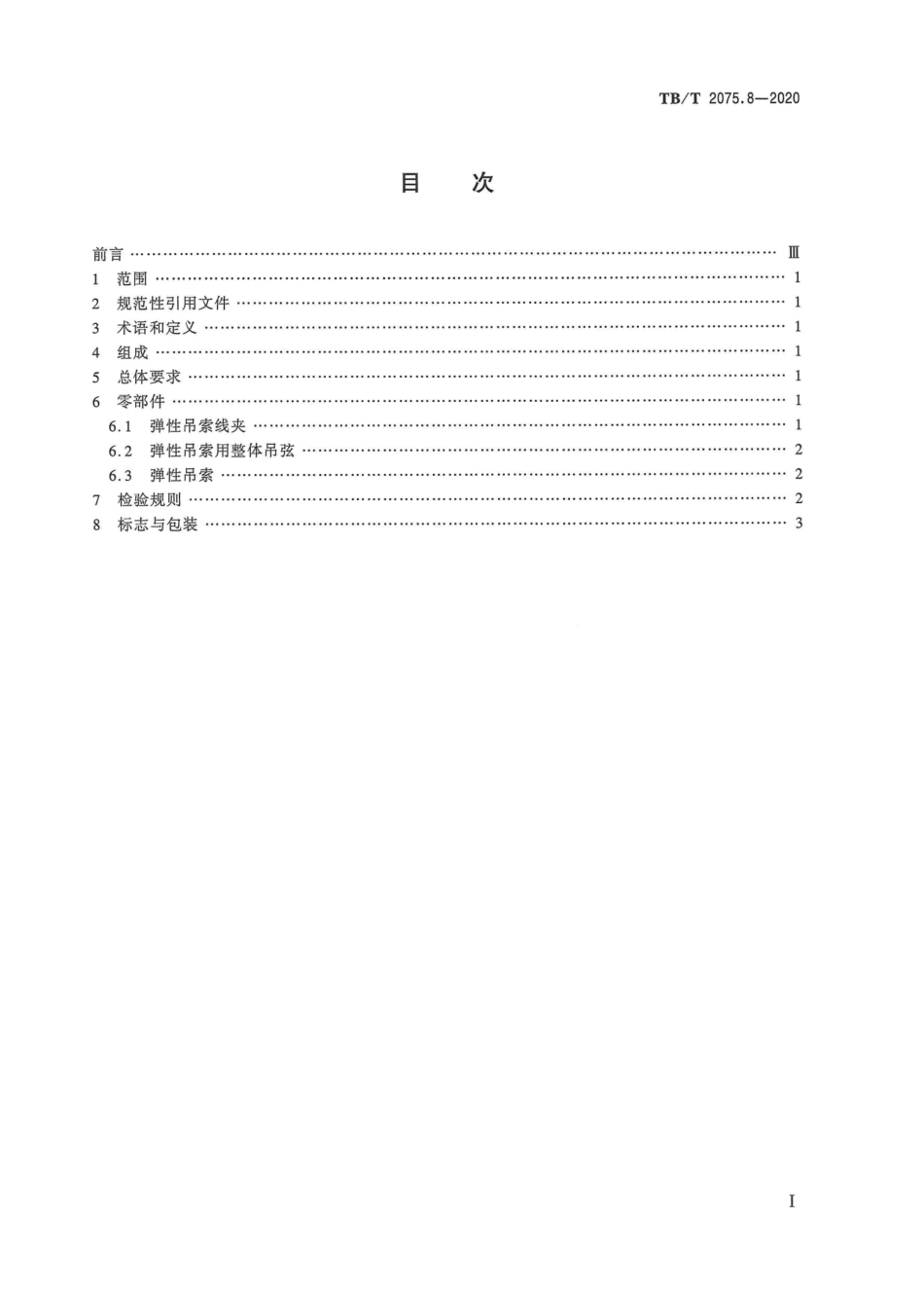 TB∕T 2075.8-2020 电气化铁路接触网零部件 第8部分：弹性吊索装置.pdf.pdf_第3页