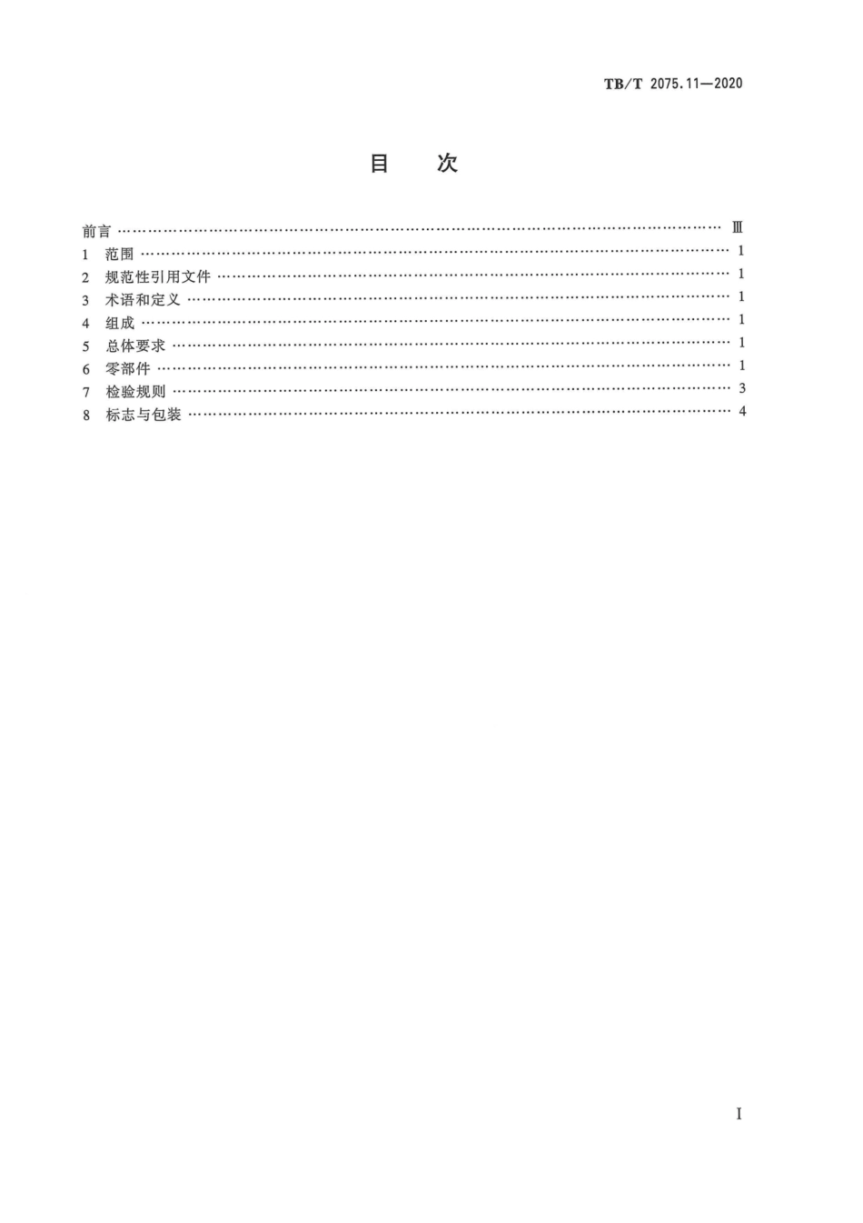 TB∕T 2075.11-2020 电气化铁路接触网零部件 第11部分：电连接装置.pdf.pdf_第3页