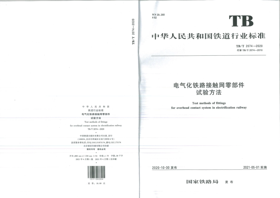 TB∕T 2074-2020 电气化铁路接触网零部件试验方法.pdf.pdf_第1页