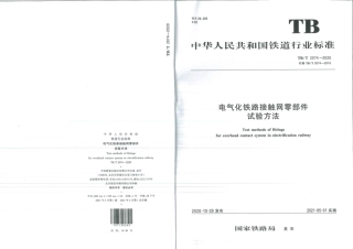 TB∕T 2074-2020 电气化铁路接触网零部件试验方法.pdf.pdf
