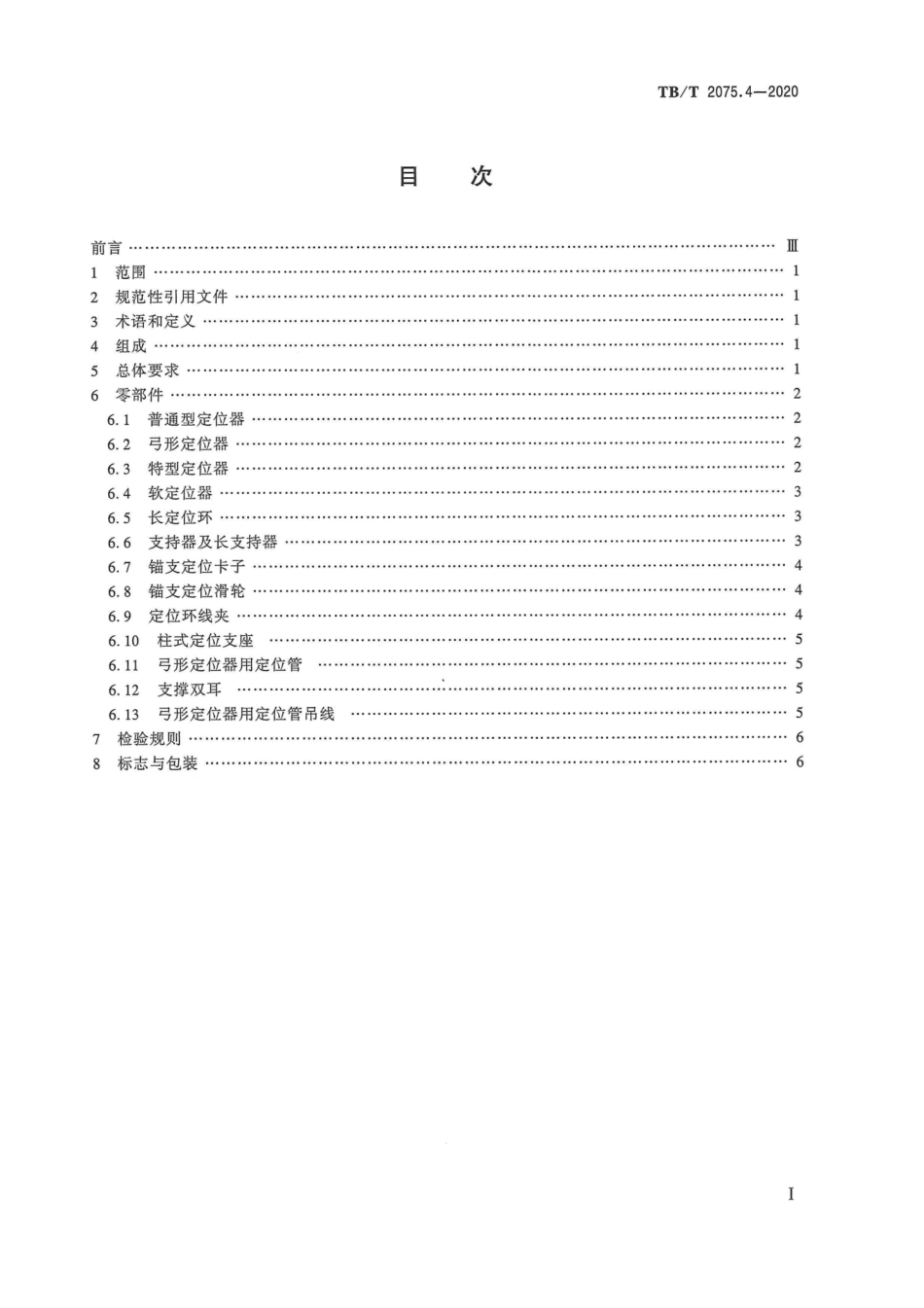 TB∕T 2075.4-2020 电气化铁路接触网零部件 第4部分：非限位型定位装置.pdf.pdf_第3页