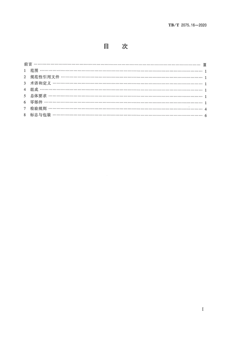 TB∕T 2075.16-2020 电气化铁路接触网零部件 第16部分：软横跨支撑固定装置.pdf.pdf_第3页
