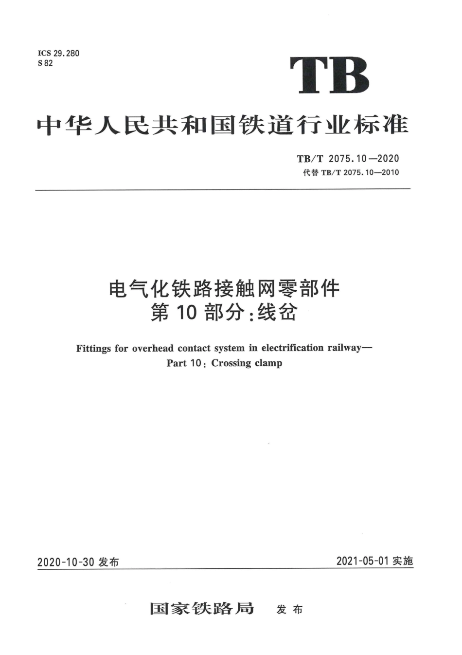 TB∕T 2075.10-2020 电气化铁路接触网零部件 第10部分：线岔.pdf.pdf_第1页