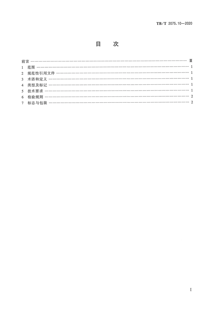 TB∕T 2075.10-2020 电气化铁路接触网零部件 第10部分：线岔.pdf.pdf_第3页
