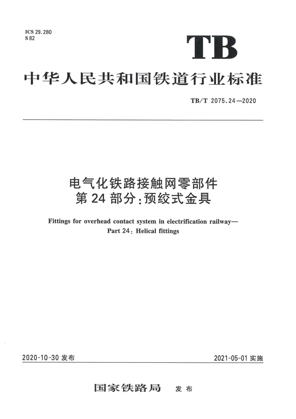 TB∕T 2075.24-2020 电气化铁路接触网零部件 第24部分：预绞式金具.pdf.pdf_第1页