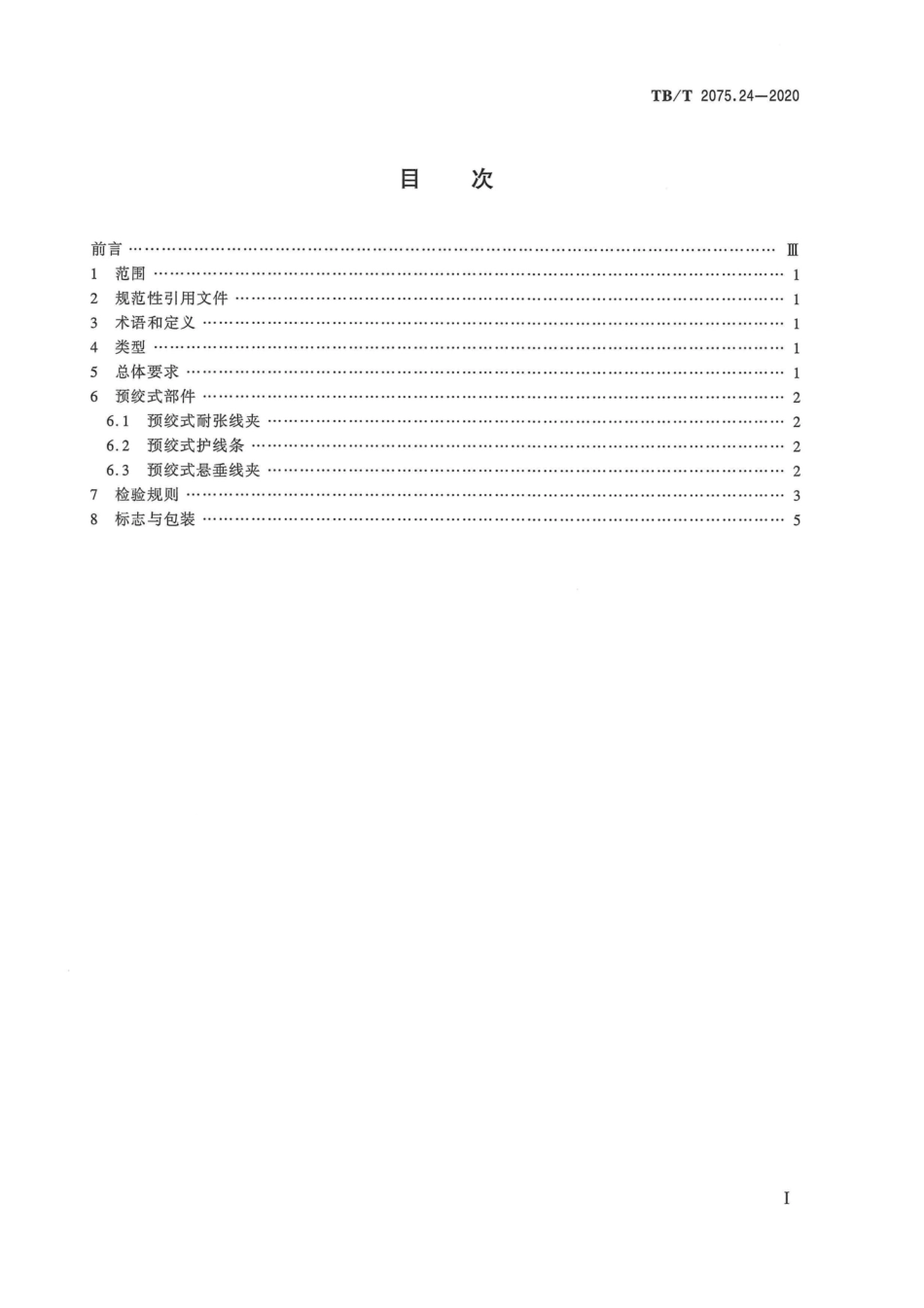TB∕T 2075.24-2020 电气化铁路接触网零部件 第24部分：预绞式金具.pdf.pdf_第3页