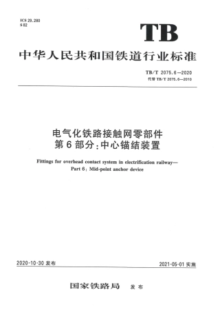 TB∕T 2075.6-2020 电气化铁路接触网零部件 第6部分：中心锚结装置.pdf.pdf