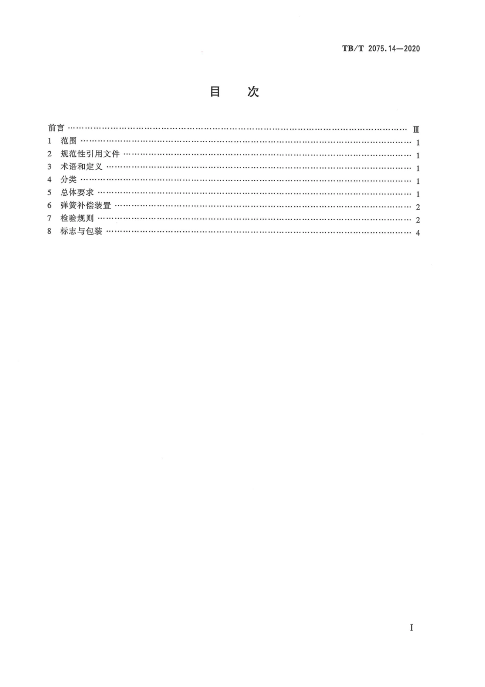 TB∕T 2075.14-2020 电气化铁路接触网零部件 第14部分：弹簧补偿装置.pdf.pdf_第3页