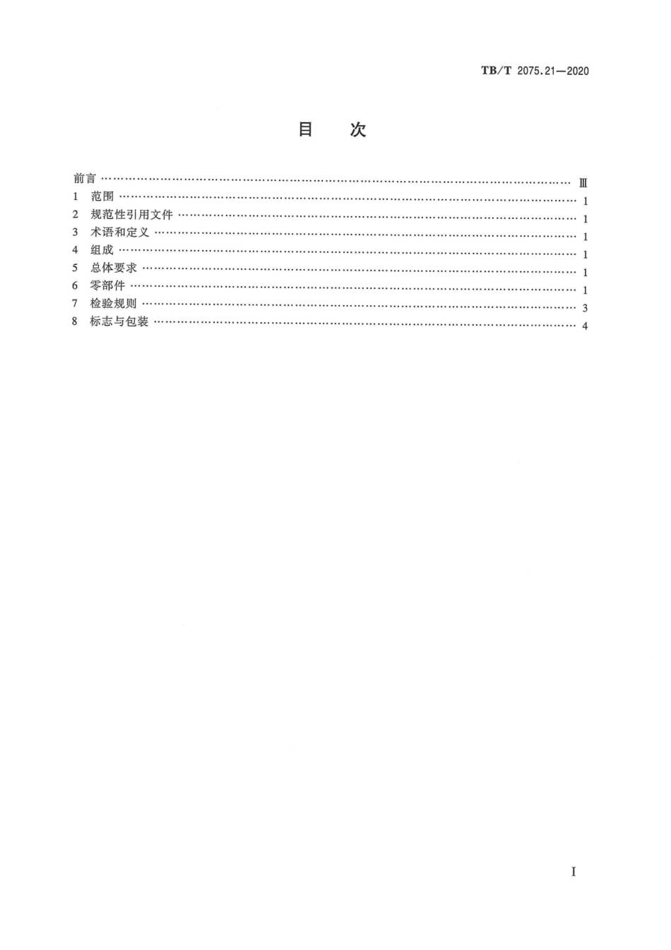 TB∕T 2075.21-2020 电气化铁路接触网零部件 第21部分：隧道水平悬挂装置.pdf.pdf_第3页