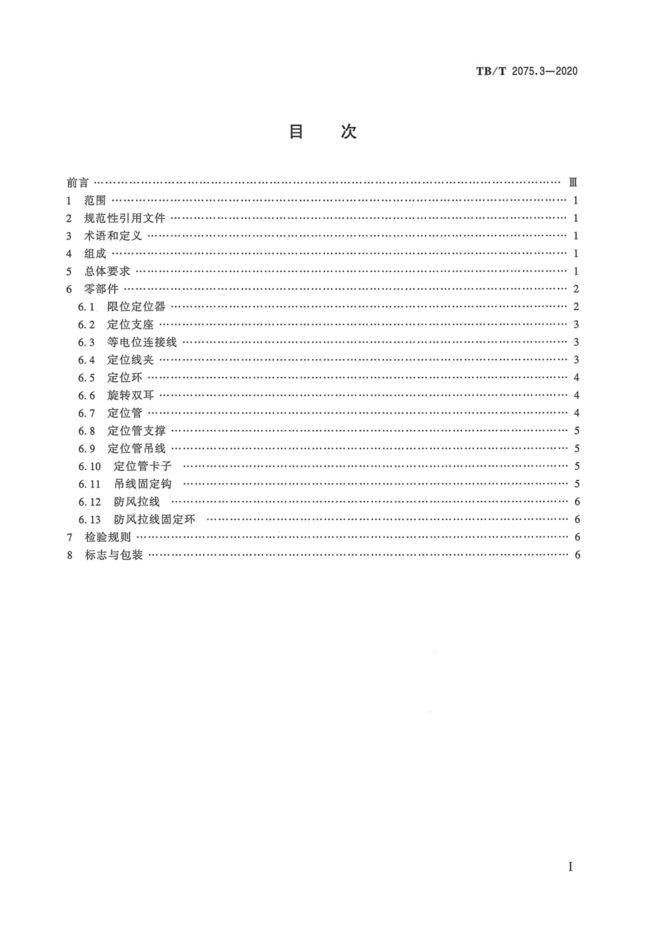 TB∕T 2075.3-2020 电气化铁路接触网零部件 第3部分：限位型定位装置.pdf.pdf_第3页