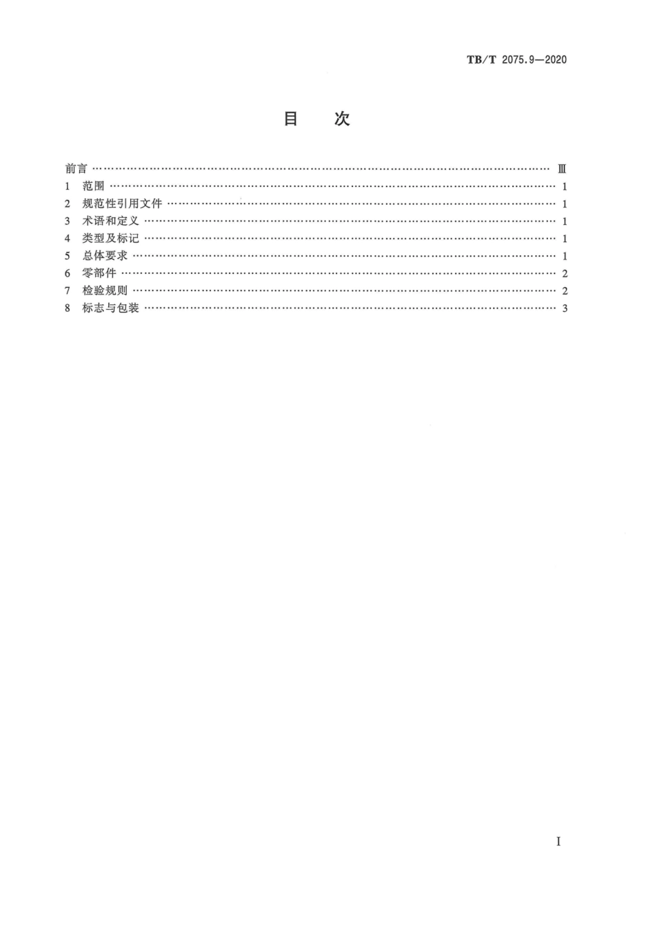 TB∕T 2075.9-2020 电气化铁路接触网零部件 第9部分：接头连接线夹.pdf.pdf_第3页