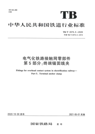 TB∕T 2075.5-2020 电气化铁路接触网零部件 第5部分：终端锚固线夹.pdf.pdf
