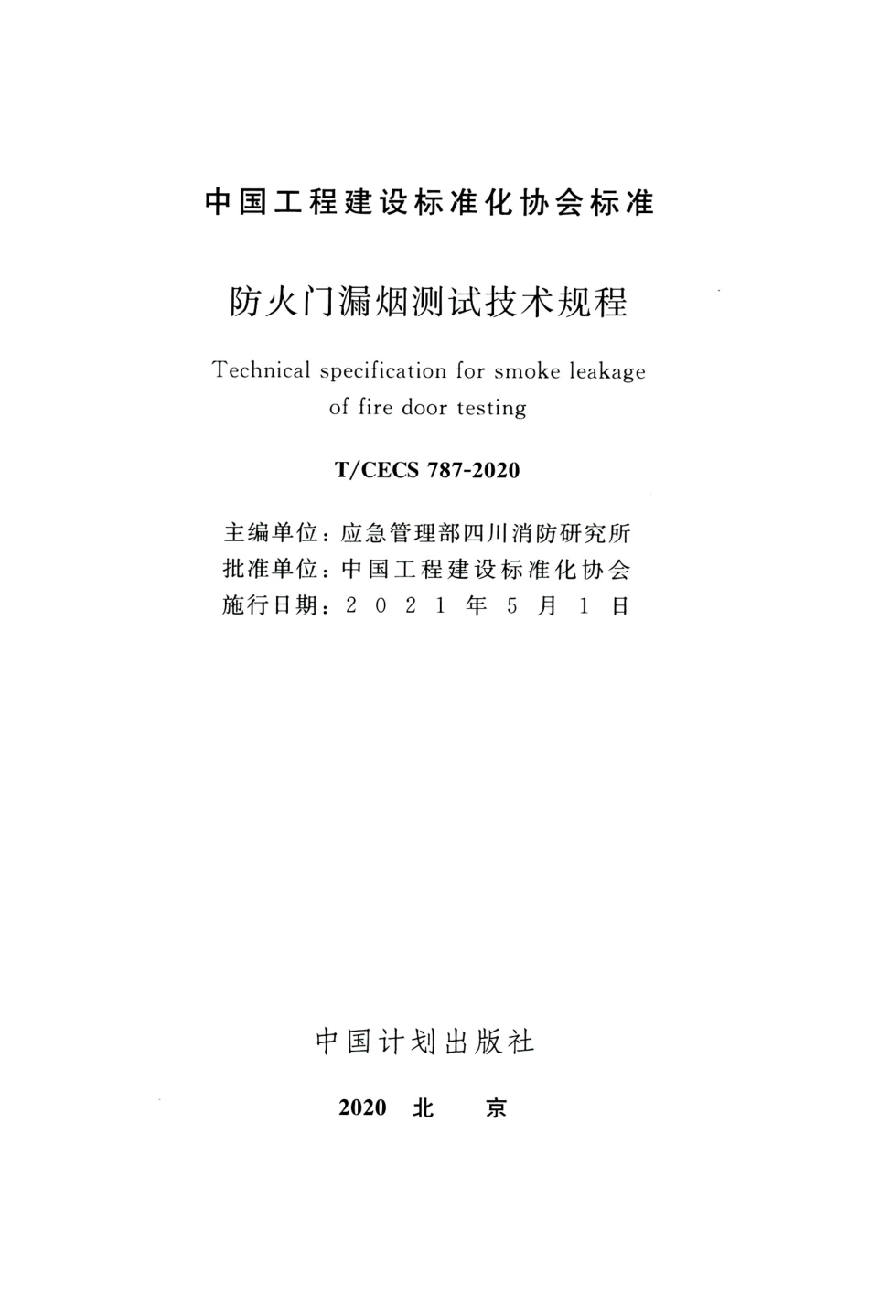 TCECS 787-2020 防火门漏烟测试技术规程.pdf.pdf_第2页