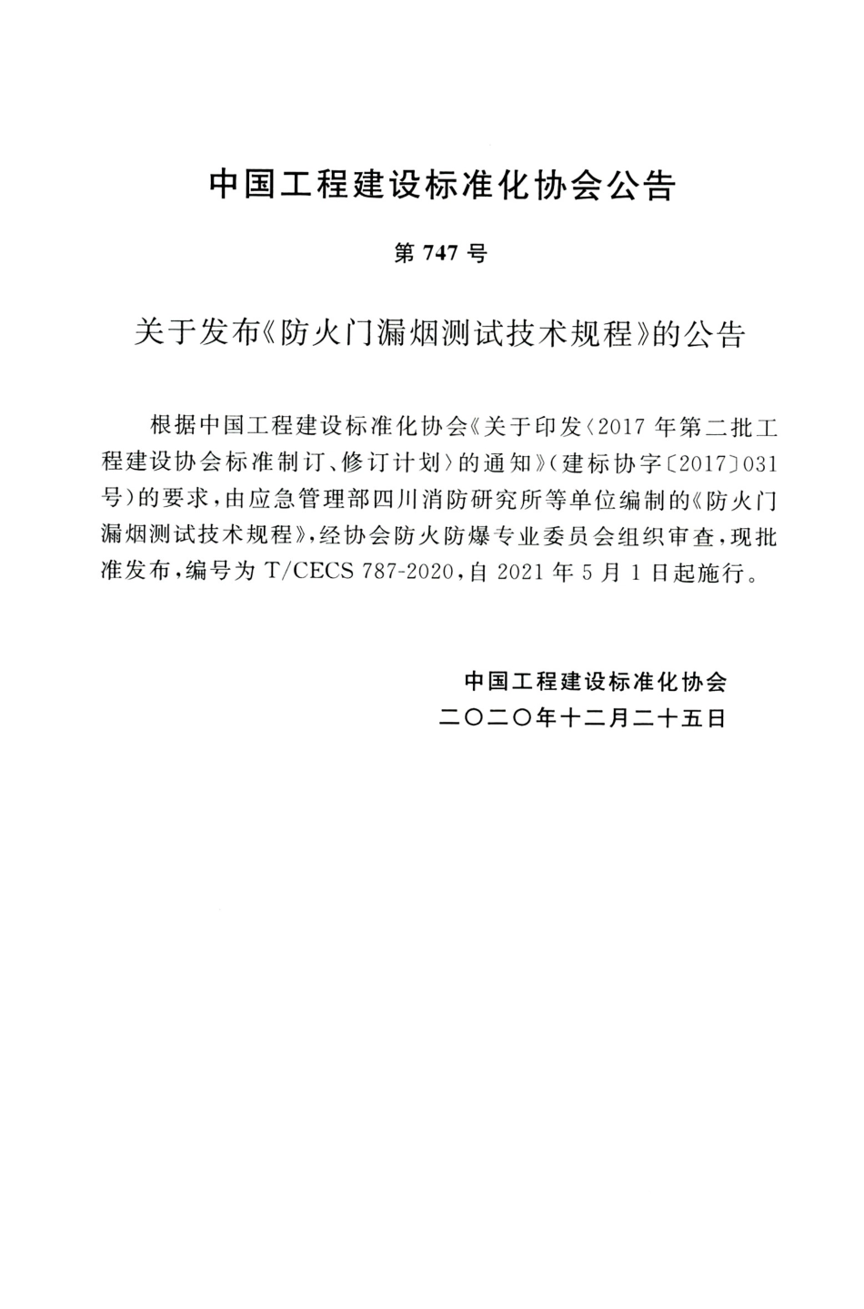 TCECS 787-2020 防火门漏烟测试技术规程.pdf.pdf_第3页