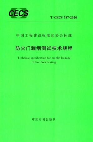 TCECS 787-2020 防火门漏烟测试技术规程.pdf.pdf