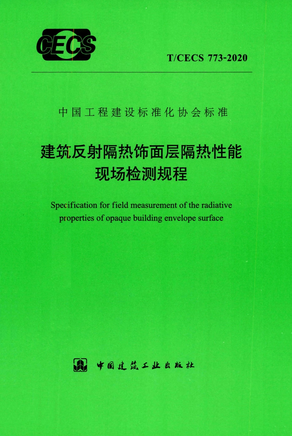 TCECS 773-2020 建筑反射隔热饰面层隔热性能现场检测规程.pdf.pdf_第1页