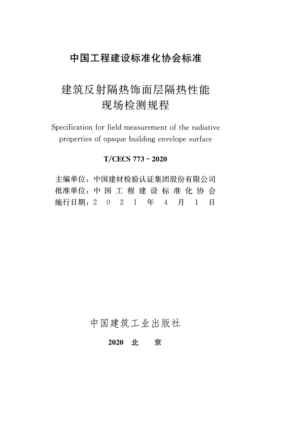 TCECS 773-2020 建筑反射隔热饰面层隔热性能现场检测规程.pdf.pdf_第2页
